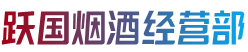 息县跃国烟酒经营部