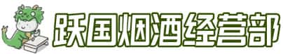 息县洋酒回收:茅台酒,名酒,虫草,烟酒,老酒,息县跃国烟酒经营部