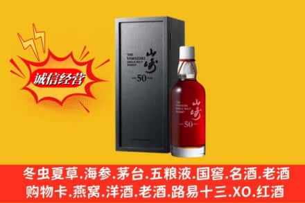 息县名酒回收50年山崎.jpg